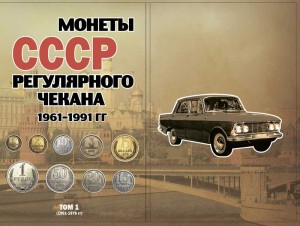 Альбом для монет СССР регулярного чекана 1961-1991 гг. в 2-х томах цена, стоимость