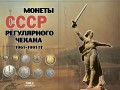 Album for USSR regular coins 1961-1991 in 2 volumes