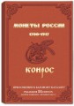 Catalog of Russian Imperial coins 1700 - 1917 "Konros"
