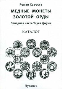 Savosta R. Kupfermünzen der Goldenen Horde. Katalog