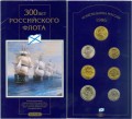 Set of Coins 300 Years of the Russian Navy, 1996 LMD