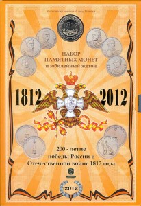 Полный набор монет и жетон 200-летие победы в Отечественной войне 1812 года цена, стоимость