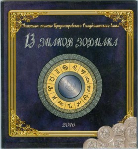 Набор монет 2016 Приднестровье, Знаки Зодиака, 13 монет в блистерном альбоме цена, стоимость