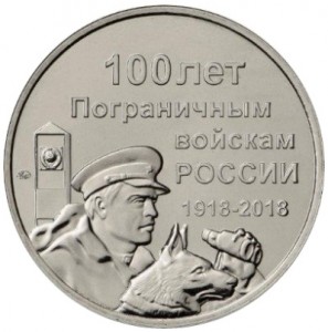 Жетон ММД 100 лет пограничным войскам России (нейзильбер)