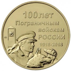 Жетон ММД 100 лет пограничным войскам России (латунь)