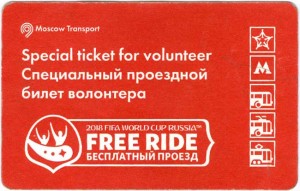 Специальный проездной билет волонтера Чемпионата Мира по футболу FIFA 2018 в России