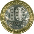 10 рублей 2011 СПМД Республика Бурятия (цветная)
