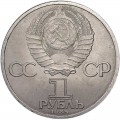 1 рубль 1985 СССР 40 лет Победы, из обращения (цветная)