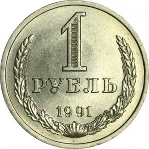1 рубль 1991 СССР, Л, отличное состояние цена, стоимость