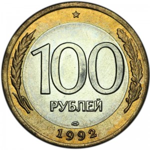 100 рублей 1992 ЛМД, хорошее состояние цена, стоимость