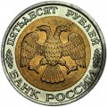 50 рублей 1992 Россия ЛМД, из обращения