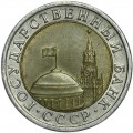 10 rubles 1991 LMD (Leningrad mint) USSR, from circulation