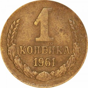 1 kopeck 1961 USSR from circulation price, composition, diameter, thickness, mintage, orientation, video, authenticity, weight, Description