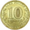 10 рублей 2012 СПМД Воронеж, Города Воинской славы, отличное состояние