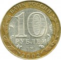 10 rubles 2002 SPMD Staraya Russa, form circulation