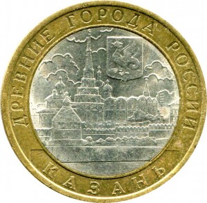 10 рублей 2005 СПМД Казань, из обращения