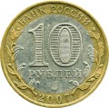 10 рублей 2007 СПМД Гдов, Древние Города, из обращения