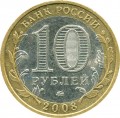 10 Rubel 2008 MMD Priozersk, antike Stadte, aus dem Verkehr