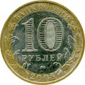10 Rubel 2008 MMD Smolensk, antike Stadte, aus dem Verkehr