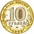 10 рублей 2000 ММД 55 лет Победы - отличное состояние