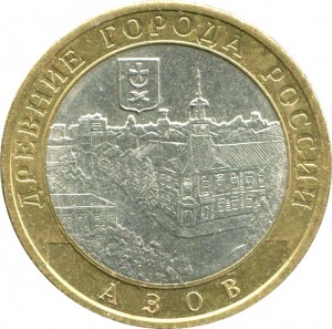 10 rubles 2008 SPMD Azov, ancient Cities, from circulation