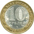 10 рублей 2009 СПМД Великий Новгород, Древние Города, из обращения