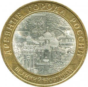 10 rubles 2009 SPMD Velikiy Novgorod, from circulation