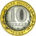 10 Rubel 2008 SPMD Republik Udmurtien, UNC