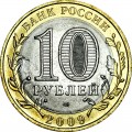 10 рублей 2009 СПМД Еврейская автономная область - отличное состояние