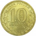 10 rubles 2012 SPMD Luga monometallic, UNC