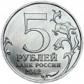 5 rubles 2012 Battle of Vyazma, moscow mint