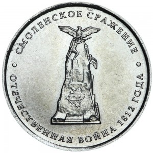 5 roubles 2012 Battle of Smolensk, moscow mint price, composition, diameter, thickness, mintage, orientation, video, authenticity, weight, Description