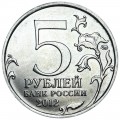 5 rubles 2012 Battle of Smolensk, moscow mint