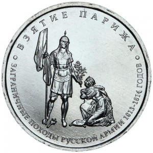 5 рублей 2012 Взятие Парижа, ММД цена, стоимость