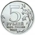 5 рублей 2012 Взятие Парижа, ММД