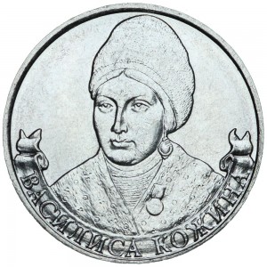 2 rubles 2012 Russia Vasilisa Kozhina, Warlords, MMD