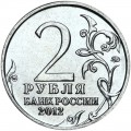 2 рубля 2012 Василиса Кожина, Полководцы, ММД