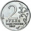 2 рубля 2012 Кутайсов, Полководцы, ММД