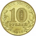 10 рублей 2012 СПМД Великие Луки, Города Воинской славы, отличное состояние
