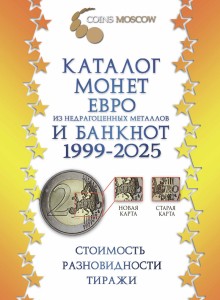 Katalog der Nickel-Euromünze und banknoten 1999-2025 CoinsMoscow (mit Preisen)