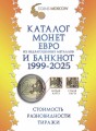 Каталог монет Евро из недрагоценных металлов и банкнот 1999-2025 CoinsMoscow (с ценами)