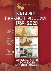 Catalog of Russian banknotes 1769-2023  CoinsMoscow, 3 issue (with prices)