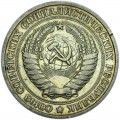 1 рубль 1964 СССР, из обращения