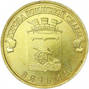 10 rubles 2013 SPMD Vyazma, monometallic, UNC