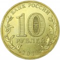 10 рублей 2013 СПМД Вязьма, Города Воинской славы, отличное состояние