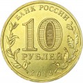 10 рублей 2013 СПМД Кронштадт, Города Воинской славы, отличное состояние