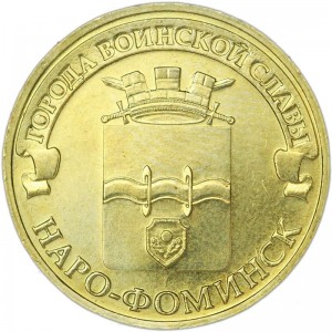 10 rubles 2013 SPMD Naro-Fominsk, monometallic, UNC