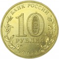 10 рублей 2013 СПМД Наро-Фоминск, Города Воинской славы, отличное состояние
