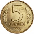 5 rubles 1992 Russia M (Moscow mint), from circulation