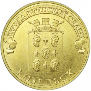 10 rubles 2013 SPMD Kozelsk, monometallic, UNC